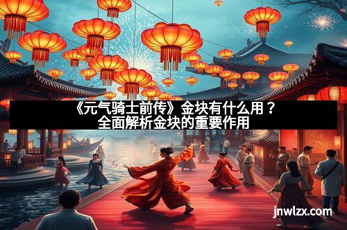 《元气骑士前传》金块有什么用？全面解析金块的重要作用