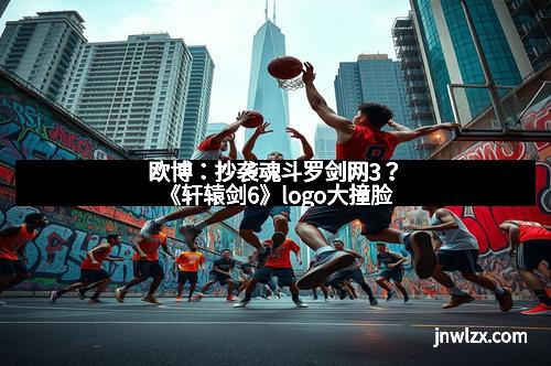 欧博：抄袭魂斗罗剑网3？《轩辕剑6》logo大撞脸